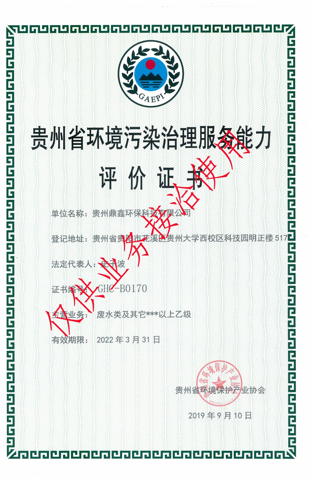 貴州省環境污染治理服務能力評價證書 貴州省環境污染治理服務能力評價證書.jpg