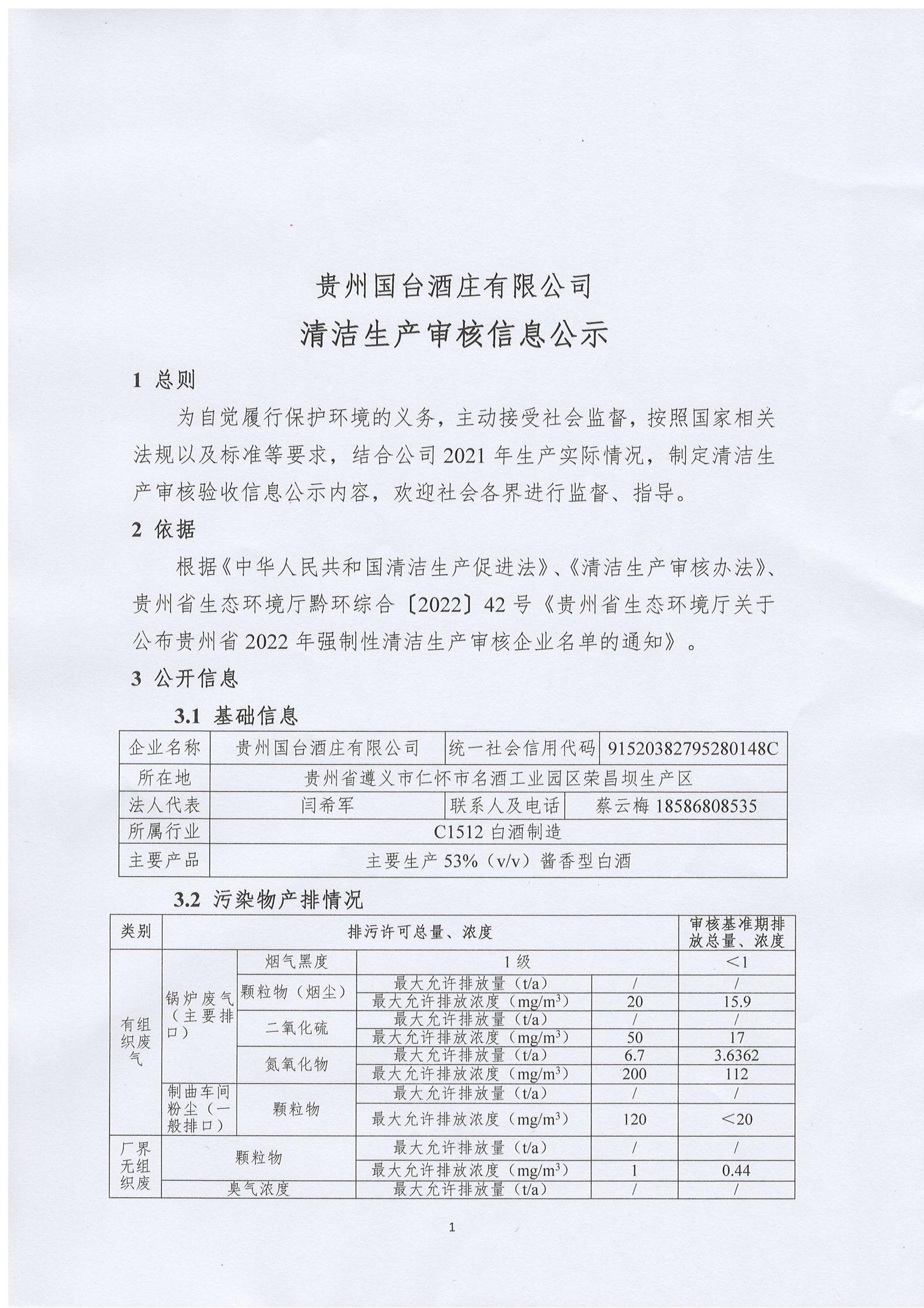 貴州國臺酒莊有限公司 清潔生產(chǎn)審核信息公示_00.jpg