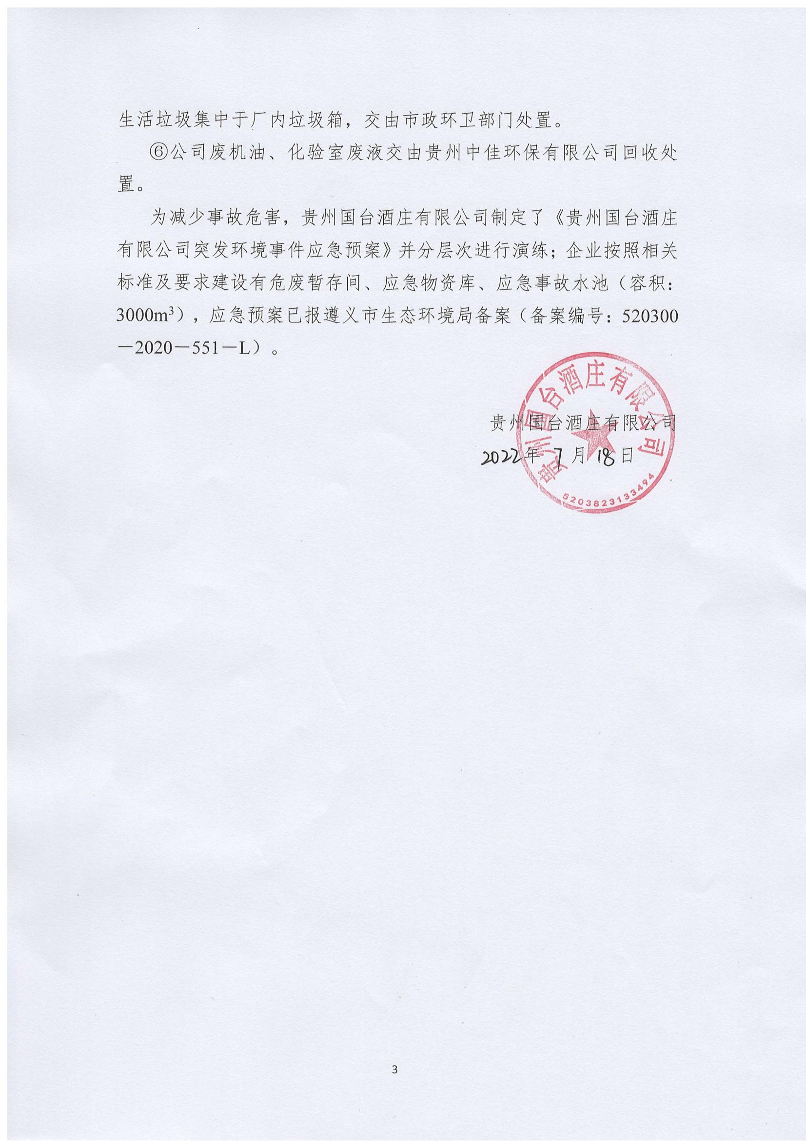 貴州國臺酒莊有限公司 清潔生產(chǎn)審核信息公示_02.jpg
