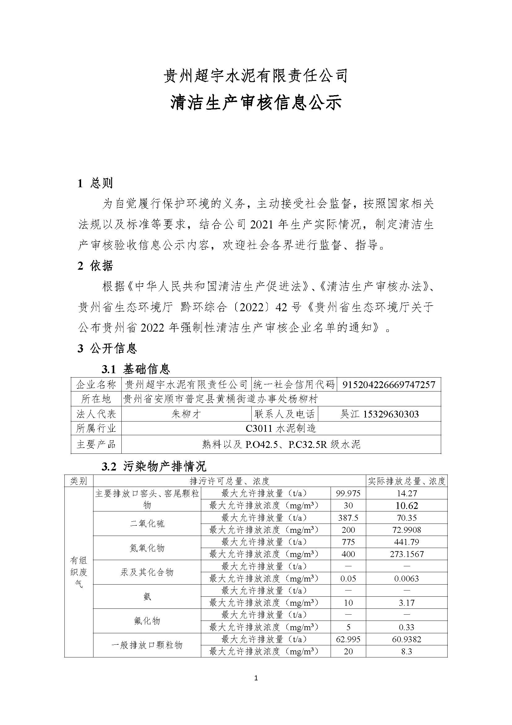 貴州超宇水泥有限責(zé)任公司清潔生產(chǎn)審核信息公示8.8(1)_頁(yè)面_1.jpg