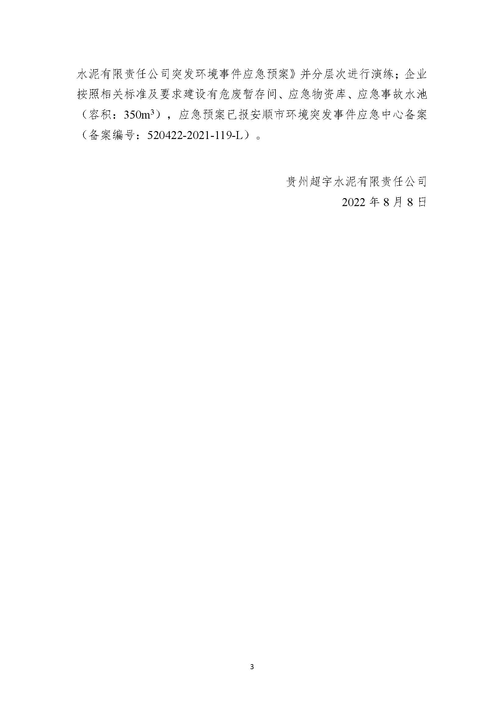 貴州超宇水泥有限責(zé)任公司清潔生產(chǎn)審核信息公示8.8(1)_頁(yè)面_3.jpg