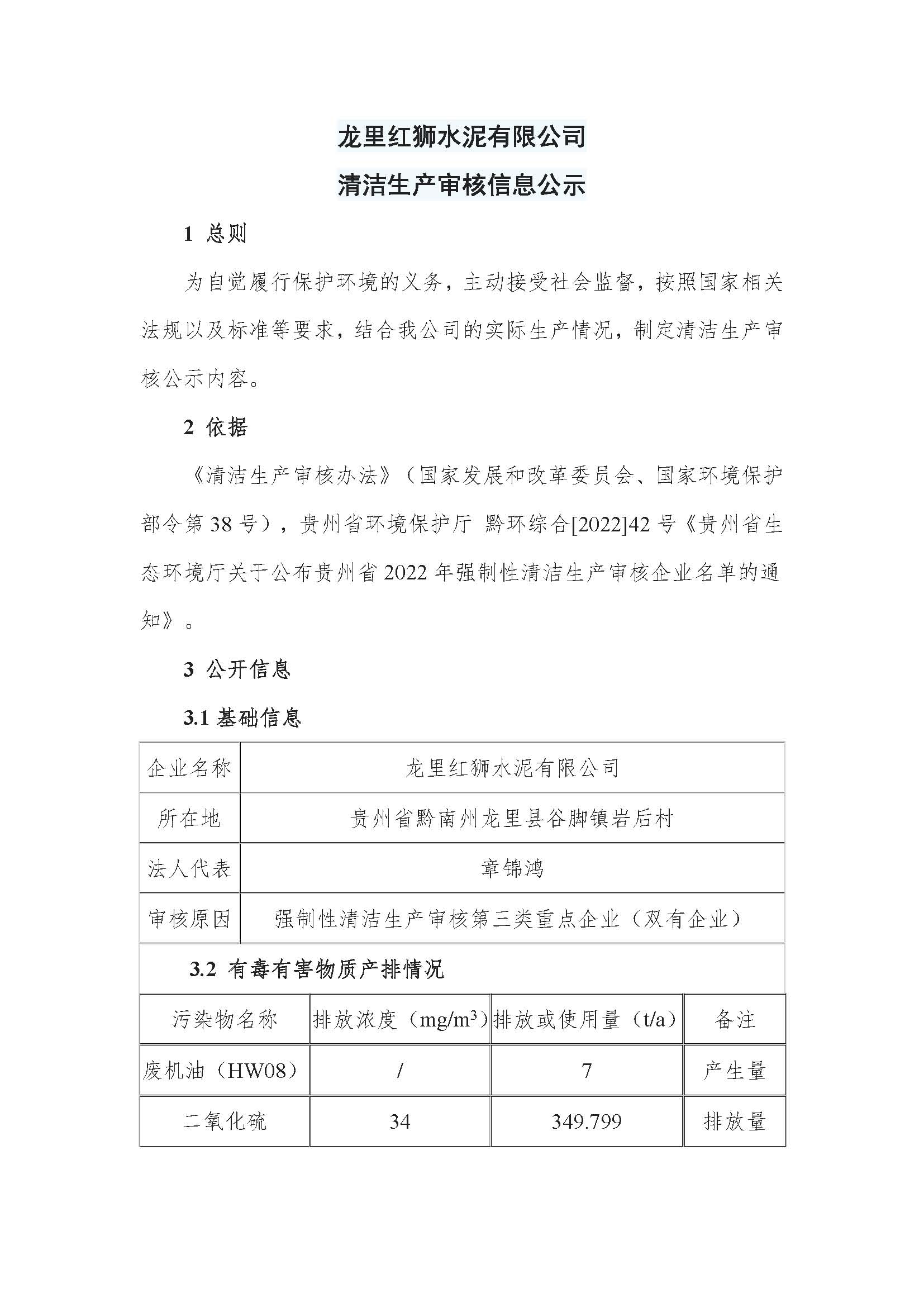 龍里紅獅水泥有限公司清潔生產審核信息公示_頁面_1 龍里紅獅水泥有限公司清潔生產審核信息公示_頁面_1.jpg