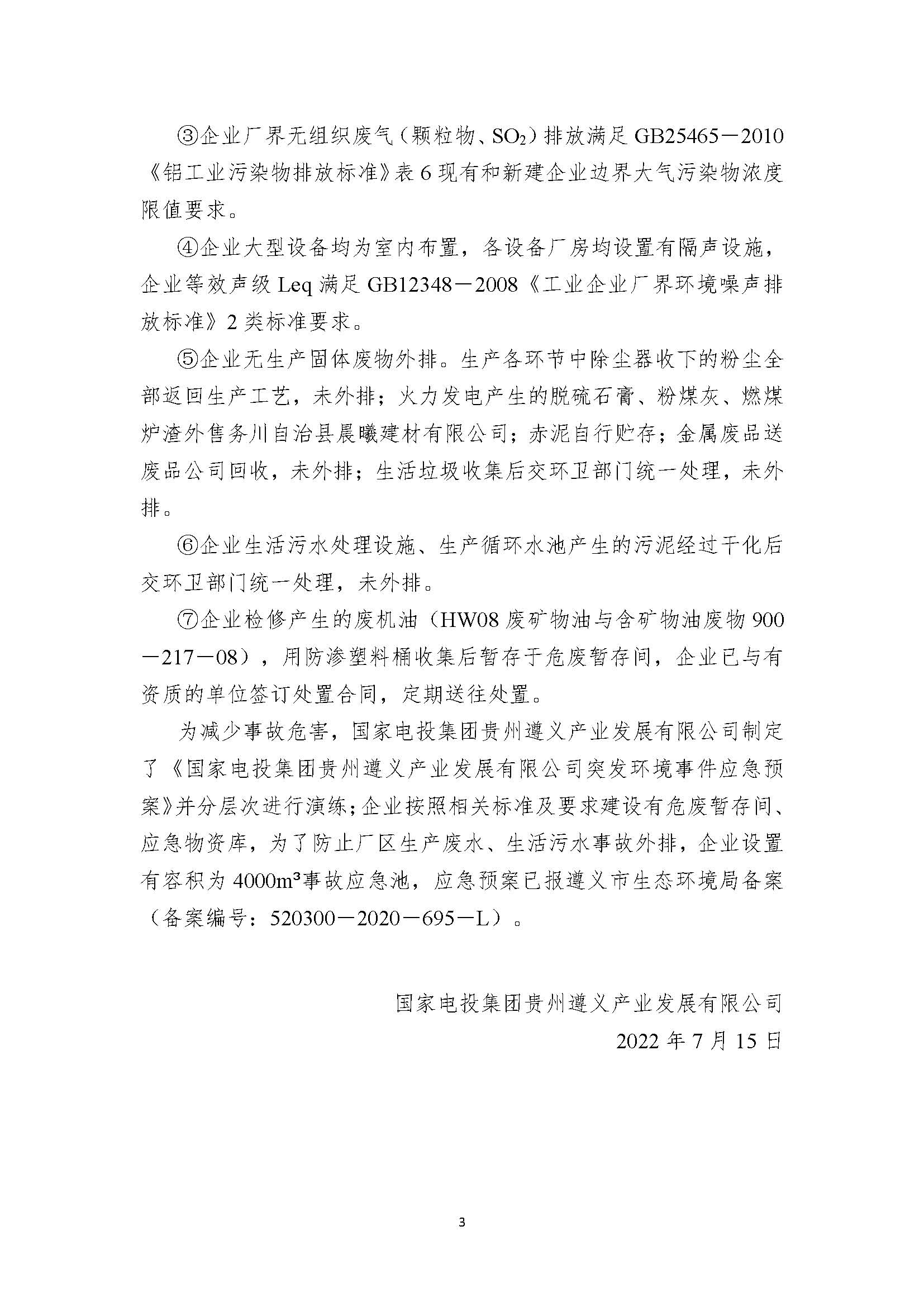 國電遵義產業發展有限公司清潔生產審核信息公示10.10(1)(1)_頁面_3.jpg