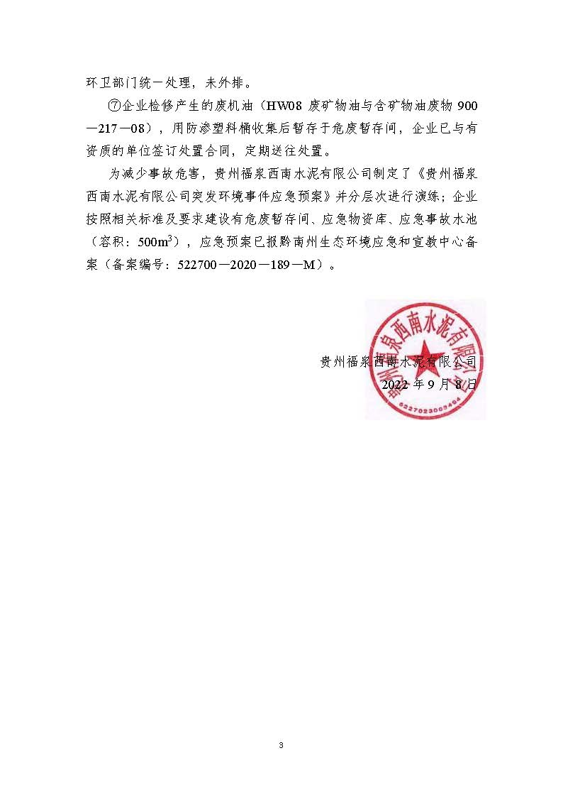 清潔生產審核信息公示（蓋部門章，放福泉生態環境分局官網截圖）(1)_頁面_3.jpg
